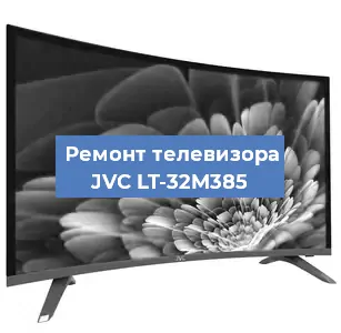 Ремонт телевизора JVC LT-32M385 в Екатеринбурге